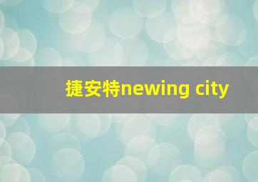 捷安特newing city